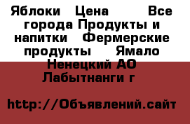 Яблоки › Цена ­ 28 - Все города Продукты и напитки » Фермерские продукты   . Ямало-Ненецкий АО,Лабытнанги г.